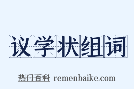 议学状组词是什么意思的图片